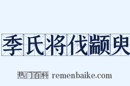 季氏将伐颛臾是什么意思的图片
